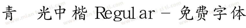 青鳥華光中楷 Regular字体转换